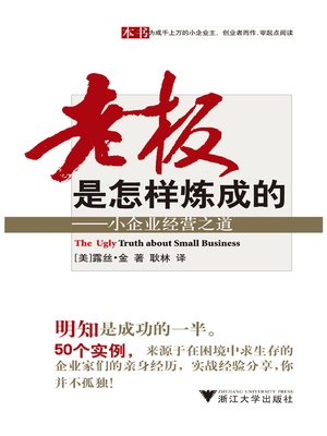 cover image of 老板是怎样炼成的
